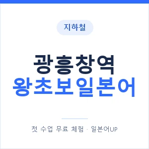 지하철 광흥창역 왕초보일본어 - 추천 안내 이미지 — 일본어UP 1:1 맞춤 수업, 첫 수업 무료 체험