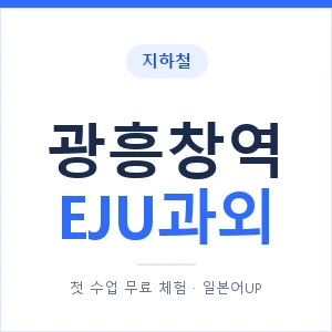 지하철 광흥창역 EJU과외 - 추천 안내 이미지 — 일본어UP 1:1 맞춤 수업, 첫 수업 무료 체험