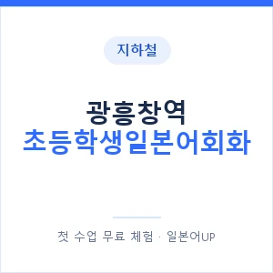지하철 광흥창역 초등학생일본어회화 - 히라가나 안내 이미지 — 일본어UP 1:1 맞춤 수업, 첫 수업 무료 체험