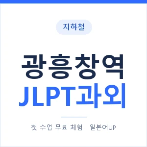 지하철 광흥창역 JLPT과외 - N2 추천 안내 이미지 — 일본어UP 1:1 맞춤 수업, 첫 수업 무료 체험