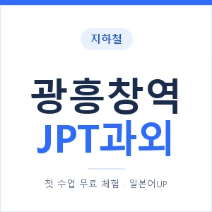 지하철 광흥창역 JPT과외 - 추천 안내 이미지 — 일본어UP 1:1 맞춤 수업, 첫 수업 무료 체험