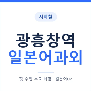 광흥창역 일본어과외 안내 이미지 — 일본어UP 1:1 맞춤 수업