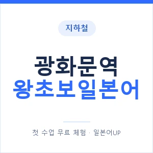 지하철 광화문역 왕초보일본어 - 추천 안내 이미지 — 일본어UP 1:1 맞춤 수업, 첫 수업 무료 체험