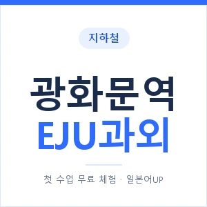 지하철 광화문역 EJU과외 - 추천 안내 이미지 — 일본어UP 1:1 맞춤 수업, 첫 수업 무료 체험