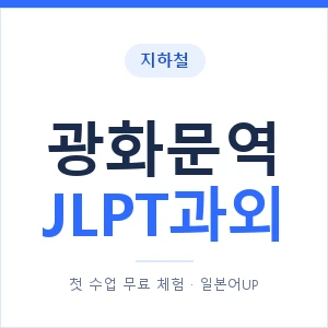 지하철 광화문역 JLPT과외 - N2 추천 안내 이미지 — 일본어UP 1:1 맞춤 수업, 첫 수업 무료 체험