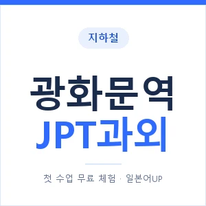 지하철 광화문역 JPT과외 - 추천 안내 이미지 — 일본어UP 1:1 맞춤 수업, 첫 수업 무료 체험