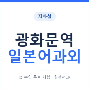 광화문역 일본어과외 안내 이미지 — 일본어UP 1:1 맞춤 수업
