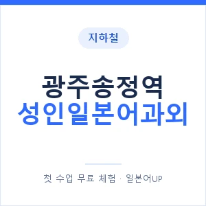 지하철 광주송정역 성인일본어과외 - 일본어회화 추천 안내 이미지 — 일본어UP 1:1 맞춤 수업, 첫 수업 무료 체험