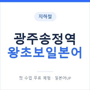 지하철 광주송정역 왕초보일본어 - 추천 안내 이미지 — 일본어UP 1:1 맞춤 수업, 첫 수업 무료 체험