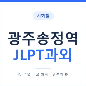 지하철 광주송정역 JLPT과외 - N2 추천 안내 이미지 — 일본어UP 1:1 맞춤 수업, 첫 수업 무료 체험