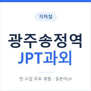 지하철 광주송정역 JPT과외 - 추천 안내 이미지 — 일본어UP 1:1 맞춤 수업, 첫 수업 무료 체험