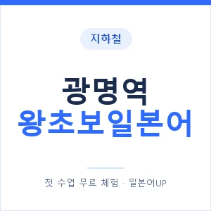 지하철 광명역 왕초보일본어 - 추천 안내 이미지 — 일본어UP 1:1 맞춤 수업, 첫 수업 무료 체험