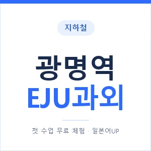 지하철 광명역 EJU과외 - 추천 안내 이미지 — 일본어UP 1:1 맞춤 수업, 첫 수업 무료 체험