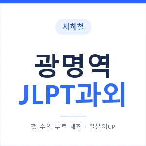지하철 광명역 JLPT과외 - N2 추천 안내 이미지 — 일본어UP 1:1 맞춤 수업, 첫 수업 무료 체험