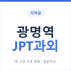 지하철 광명역 JPT과외 - 추천 안내 이미지 — 일본어UP 1:1 맞춤 수업, 첫 수업 무료 체험