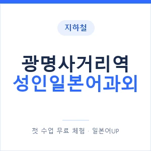 지하철 광명사거리역 성인일본어과외 - 일본어회화 추천 안내 이미지 — 일본어UP 1:1 맞춤 수업, 첫 수업 무료 체험
