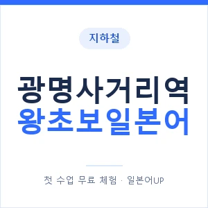 지하철 광명사거리역 왕초보일본어 - 추천 안내 이미지 — 일본어UP 1:1 맞춤 수업, 첫 수업 무료 체험