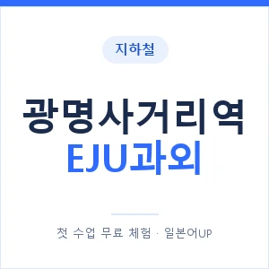 지하철 광명사거리역 EJU과외 - 추천 안내 이미지 — 일본어UP 1:1 맞춤 수업, 첫 수업 무료 체험