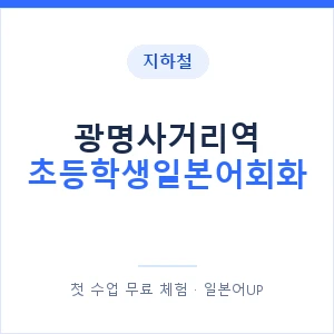 지하철 광명사거리역 초등학생일본어회화 - 히라가나 안내 이미지 — 일본어UP 1:1 맞춤 수업, 첫 수업 무료 체험