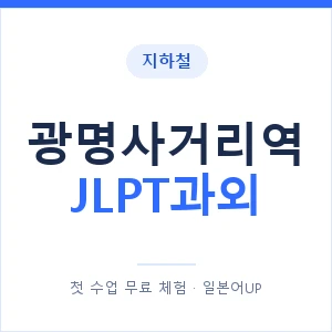 지하철 광명사거리역 JLPT과외 - N2 추천 안내 이미지 — 일본어UP 1:1 맞춤 수업, 첫 수업 무료 체험