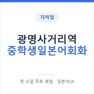 지하철 광명사거리역 중학생일본어회화 - 추천 안내 이미지 — 일본어UP 1:1 맞춤 수업, 첫 수업 무료 체험