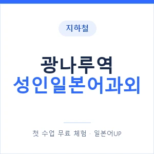 지하철 광나루역 성인일본어과외 - 일본어회화 추천 안내 이미지 — 일본어UP 1:1 맞춤 수업, 첫 수업 무료 체험