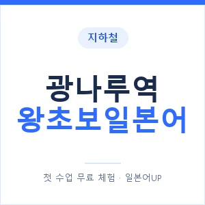 지하철 광나루역 왕초보일본어 - 추천 안내 이미지 — 일본어UP 1:1 맞춤 수업, 첫 수업 무료 체험