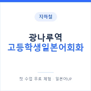 지하철 광나루역 고등학생일본어회화 - 추천 안내 이미지 — 일본어UP 1:1 맞춤 수업, 첫 수업 무료 체험