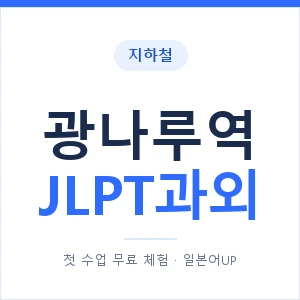 지하철 광나루역 JLPT과외 - N2 추천 안내 이미지 — 일본어UP 1:1 맞춤 수업, 첫 수업 무료 체험