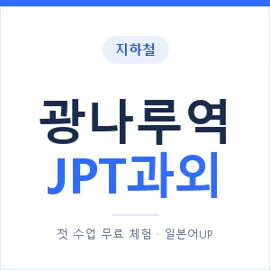 지하철 광나루역 JPT과외 - 추천 안내 이미지 — 일본어UP 1:1 맞춤 수업, 첫 수업 무료 체험