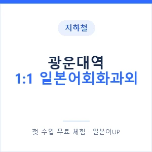지하철 광운대역 1:1 일본어회화과외 - 왕초보부터 안내 이미지 — 일본어UP 1:1 맞춤 수업, 첫 수업 무료 체험