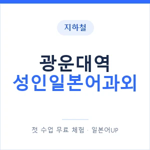 지하철 광운대역 성인일본어과외 - 일본어회화 추천 안내 이미지 — 일본어UP 1:1 맞춤 수업, 첫 수업 무료 체험