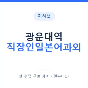 지하철 광운대역 직장인일본어과외 - 비즈니스 안내 이미지 — 일본어UP 1:1 맞춤 수업, 첫 수업 무료 체험