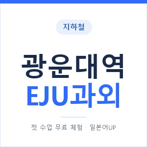 지하철 광운대역 EJU과외 - 추천 안내 이미지 — 일본어UP 1:1 맞춤 수업, 첫 수업 무료 체험
