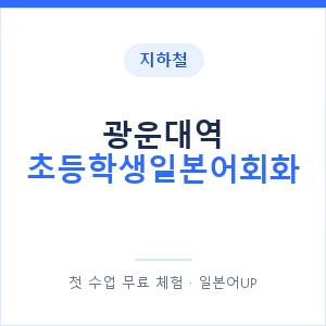 지하철 광운대역 초등학생일본어회화 - 히라가나 안내 이미지 — 일본어UP 1:1 맞춤 수업, 첫 수업 무료 체험