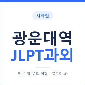 지하철 광운대역 JLPT과외 - N2 추천 안내 이미지 — 일본어UP 1:1 맞춤 수업, 첫 수업 무료 체험