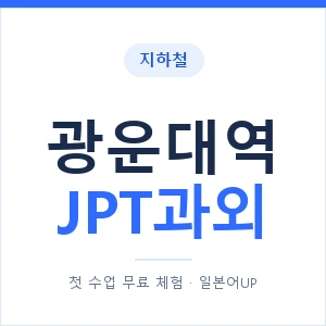지하철 광운대역 JPT과외 - 추천 안내 이미지 — 일본어UP 1:1 맞춤 수업, 첫 수업 무료 체험