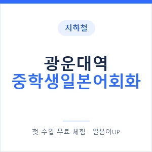 지하철 광운대역 중학생일본어회화 - 추천 안내 이미지 — 일본어UP 1:1 맞춤 수업, 첫 수업 무료 체험