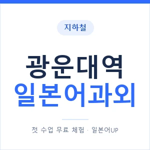광운대역 일본어과외 안내 이미지 — 일본어UP 1:1 맞춤 수업
