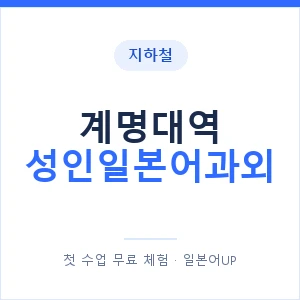 지하철 계명대역 성인일본어과외 - 일본어회화 추천 안내 이미지 — 일본어UP 1:1 맞춤 수업, 첫 수업 무료 체험