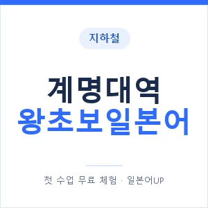 지하철 계명대역 왕초보일본어 - 추천 안내 이미지 — 일본어UP 1:1 맞춤 수업, 첫 수업 무료 체험