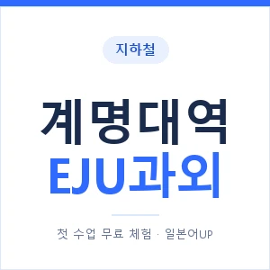 지하철 계명대역 EJU과외 - 추천 안내 이미지 — 일본어UP 1:1 맞춤 수업, 첫 수업 무료 체험