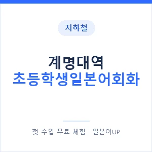지하철 계명대역 초등학생일본어회화 - 히라가나 안내 이미지 — 일본어UP 1:1 맞춤 수업, 첫 수업 무료 체험