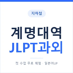 지하철 계명대역 JLPT과외 - N2 추천 안내 이미지 — 일본어UP 1:1 맞춤 수업, 첫 수업 무료 체험
