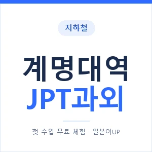 지하철 계명대역 JPT과외 - 추천 안내 이미지 — 일본어UP 1:1 맞춤 수업, 첫 수업 무료 체험