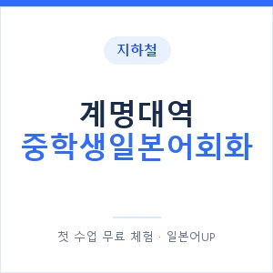 지하철 계명대역 중학생일본어회화 - 추천 안내 이미지 — 일본어UP 1:1 맞춤 수업, 첫 수업 무료 체험