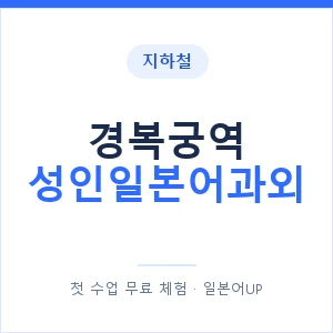 지하철 경복궁역 성인일본어과외 - 일본어회화 추천 안내 이미지 — 일본어UP 1:1 맞춤 수업, 첫 수업 무료 체험