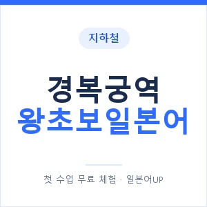지하철 경복궁역 왕초보일본어 - 추천 안내 이미지 — 일본어UP 1:1 맞춤 수업, 첫 수업 무료 체험