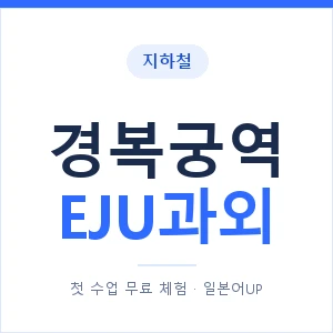 지하철 경복궁역 EJU과외 - 추천 안내 이미지 — 일본어UP 1:1 맞춤 수업, 첫 수업 무료 체험
