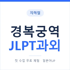 지하철 경복궁역 JLPT과외 - N2 추천 안내 이미지 — 일본어UP 1:1 맞춤 수업, 첫 수업 무료 체험